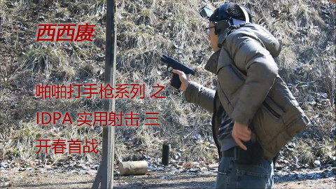 【西西赓】IDPA实用射击 三 开春首战